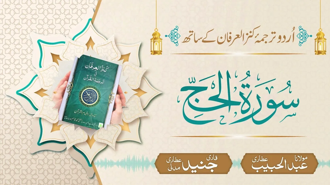 Surah Al-Hajj with Urdu Translation | Kanz ul Irfan | Maulana Abdul Habib Attari